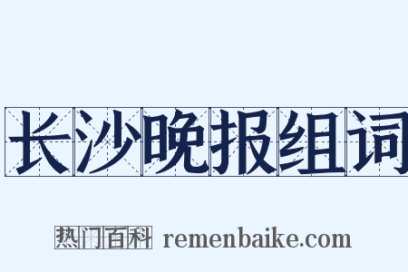 长沙晚报组词是什么意思的图片